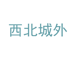西北城外