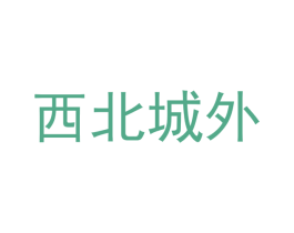 西北城外