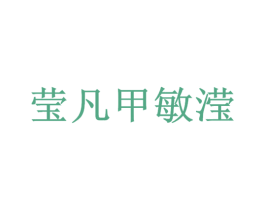 莹凡甲敏滢