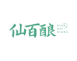 仙百酿