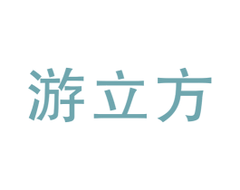 游立方