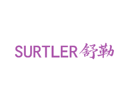 SURTLER 舒勒