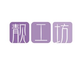 靓工坊