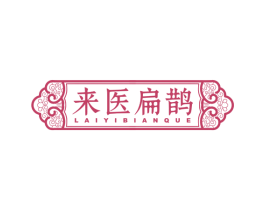 来医扁鹊