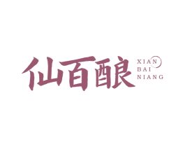 仙百酿