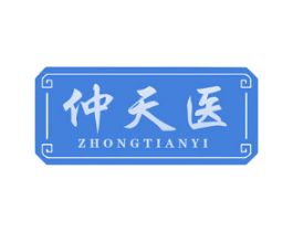 仲天医