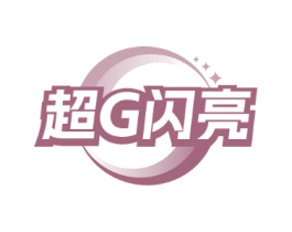 超G闪亮