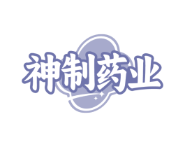 神制药业