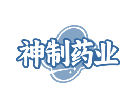 神制药业