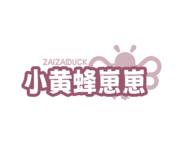 小黄蜂崽崽 ZAIZAIDUCK