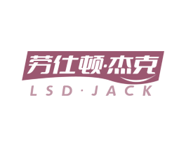 劳仕顿·杰克 LSD·JACK