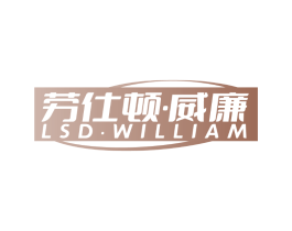 劳仕顿·威廉 LSD·WILLIAM