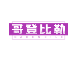 哥登比勒  GADENBILE