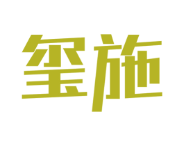 玺施