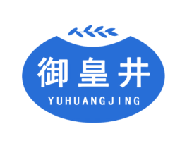 御皇井