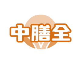 中膳全