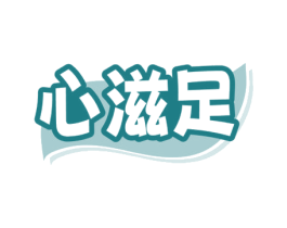 心滋足