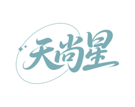 天尚星