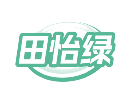 田怡绿