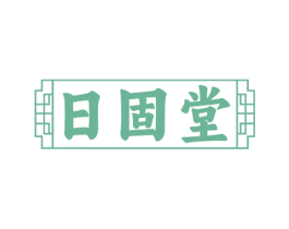 日固堂