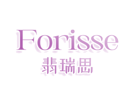 翡瑞思 FORISSE
