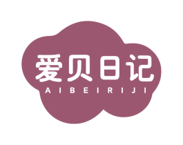 爱贝日记