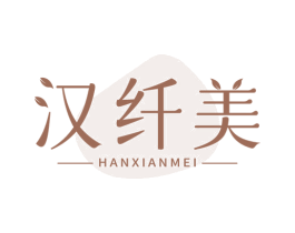 汉纤美