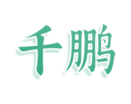 千鹏