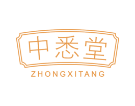 中悉堂