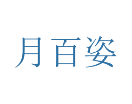 月百姿