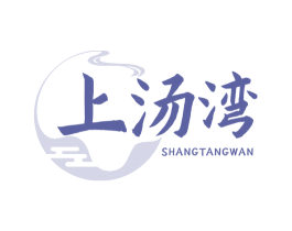 上汤湾