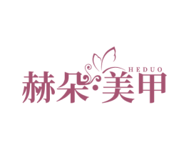 赫朵·美甲 HEDUO