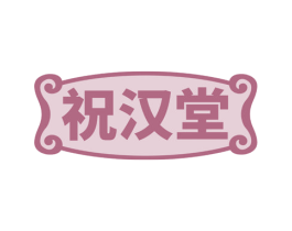 祝汉堂