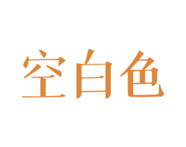 空白色