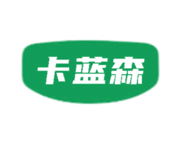 卡蓝森