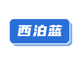 西泊蓝