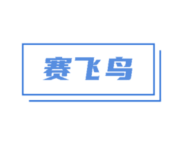 赛飞鸟