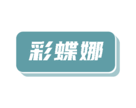彩蝶娜