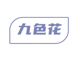 九色花