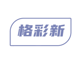 格彩新