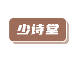 少诗堂