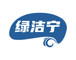 绿洁宁