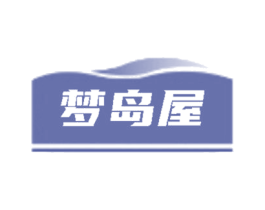 梦岛屋