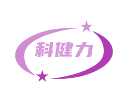 科健力
