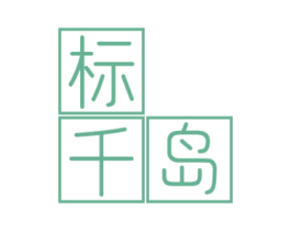 标千岛 第35类广告贸易商标转让 注册号84314398