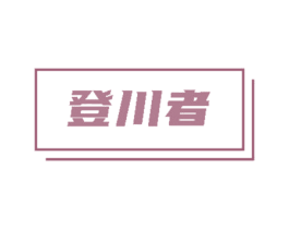 登川者