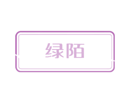 绿陌