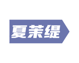 夏茉缇 第25类服装鞋帽商标转让 注册号84861841