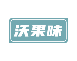 沃果味