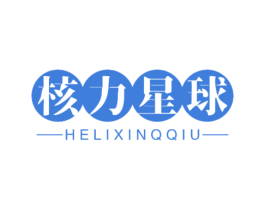 核力星球 HELIXINQQIU